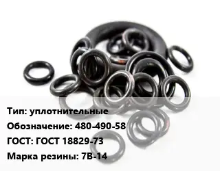 Кольцо РТИ уплотнительные 480-490-58 ГОСТ: ГОСТ 18829-73 7В-14